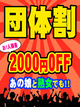 ぽちゃぶらんか金沢店(カサブランカグループ) 団体割 さん