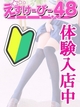 SKB48 超絶可愛い細身美少女 さん