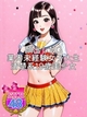 SKB48 あいな さん
