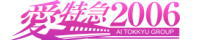 三重県 津市 デリバリーヘルス 愛特急2006