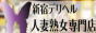 東京都 新宿区 デリバリーヘルス 人妻熟女専門店